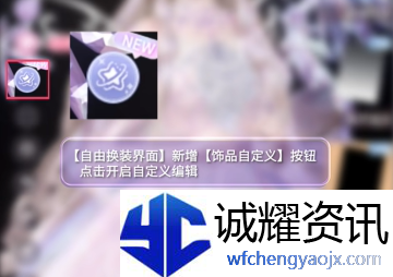 闪耀暖暖饰品自定义怎么玩