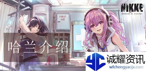 胜利女神NIKKE哈兰怎么样