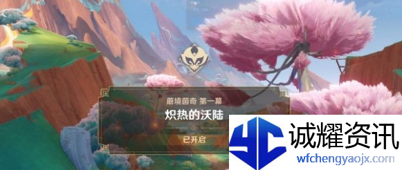 原神炽热的沃陆任务怎么做
