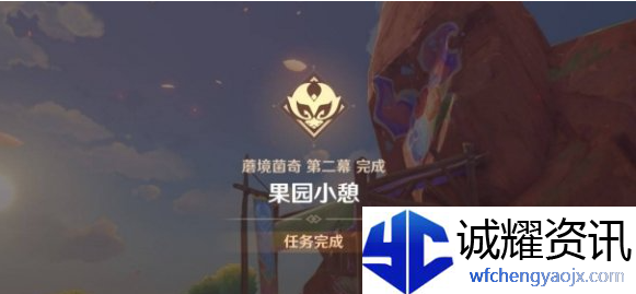 原神果园小憩任务怎么做