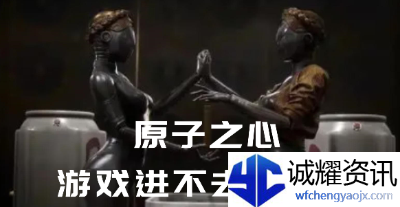 原子之心进不去怎么办原子之心进不去解决方法
