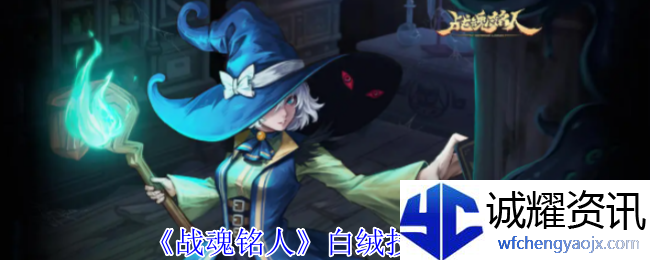 《战魂铭人》白绒技能介绍