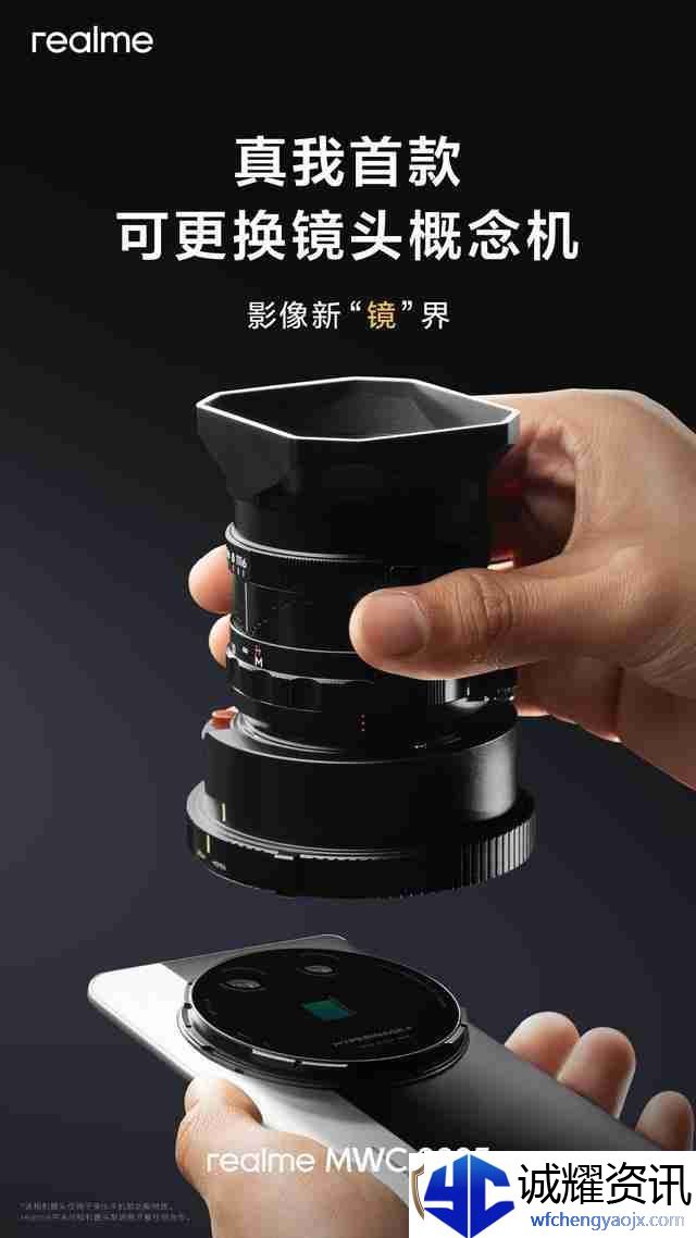 真我首款可更换镜头概念机亮相MWC