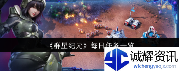 《群星纪元》每日任务一览