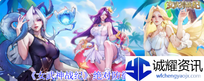《女武神战纪》绝对防御流阵容攻略
