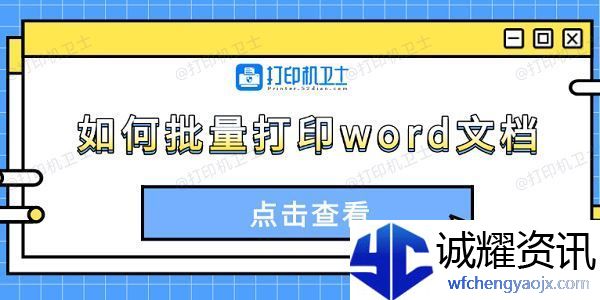 如何批量打印word文档
