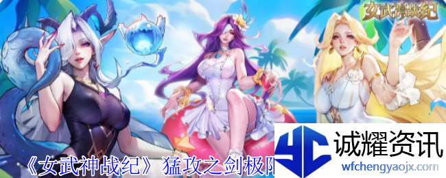 《女武神战纪》神魔不死坦控流阵容攻略