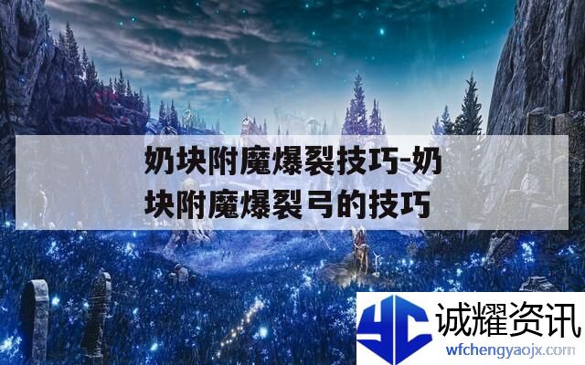 奶块附魔爆裂技巧奶块附魔爆裂弓的技巧