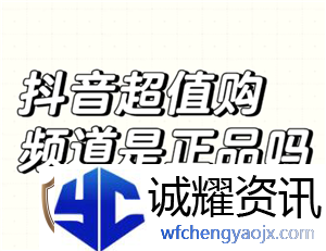 抖音商城超值购是正品吗