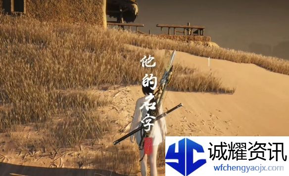 《燕云十六声》他的名字奇遇攻略