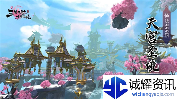 《新三生三世十里桃花》天庭圣境组队副本打法攻略