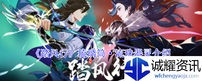 《踏风行》琉璃筒·流珠器灵介绍