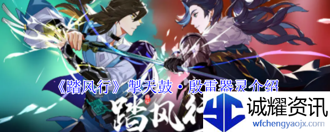 《踏风行》掣天鼓·殷雷器灵介绍