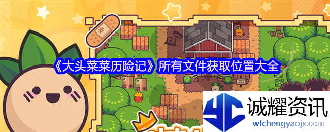 《大头菜菜历险记》所有文件获取位置大全