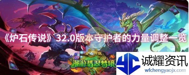 《炉石传说》32.0版本守护者的力量调整一览