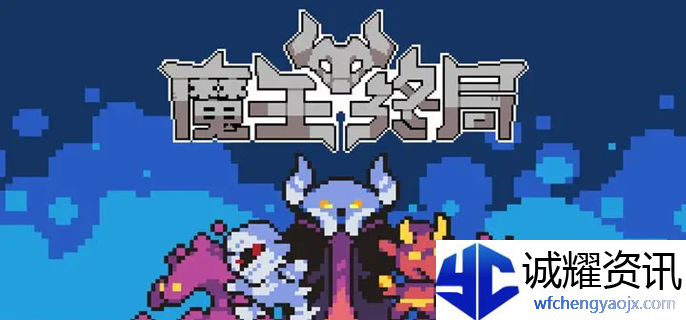 魔王终局新手开局阵容怎么选