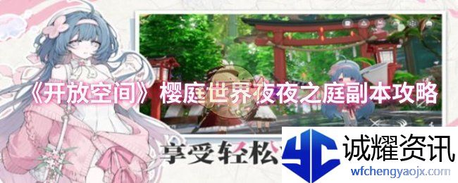 《开放空间》樱庭世界夜夜之庭副本攻略