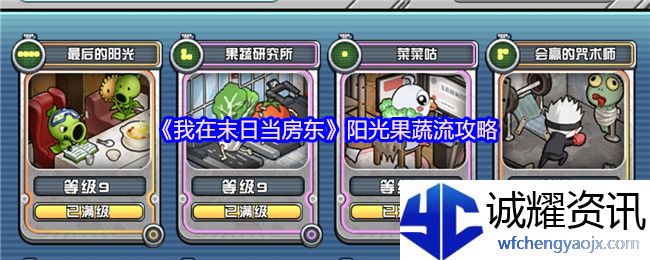 《我在末日当房东》阳光果蔬流攻略