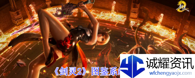 《剑灵2》图鉴系统攻略