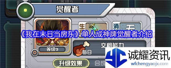 《我在末日当房东》单人成神牌觉醒者介绍