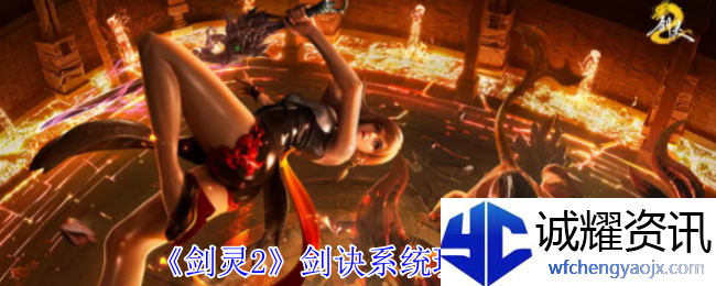 《剑灵2》剑诀系统玩法攻略