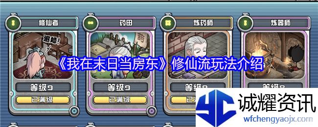 《我在末日当房东》修仙流玩法介绍