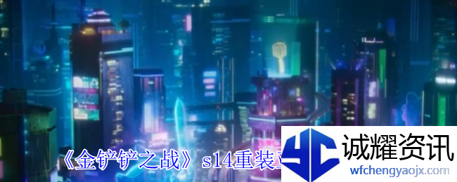 《金铲铲之战》s14重装亚飞阵容推荐