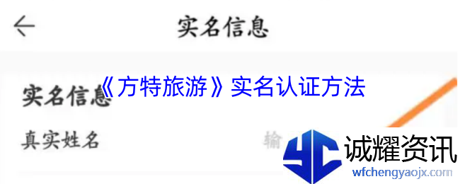 《方特旅游》实名认证方法