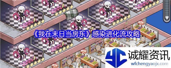 《我在末日当房东》感染进化流攻略