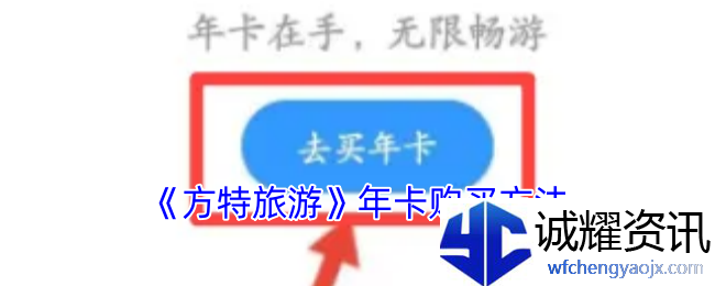 《方特旅游》年卡购买方法