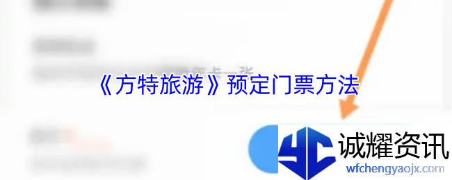 《方特旅游》预定门票方法