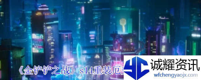 《金铲铲之战》s14重装厄斐琉斯阵容推荐