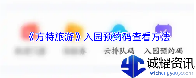 《方特旅游》入园预约码查看方法