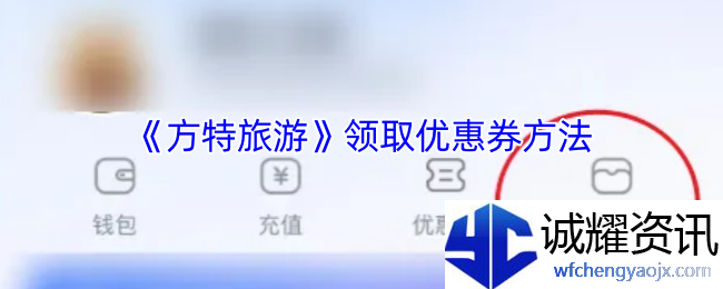 《方特旅游》领取优惠券方法