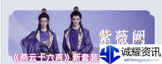 《燕云十六声》新套装紫薇阙染方法