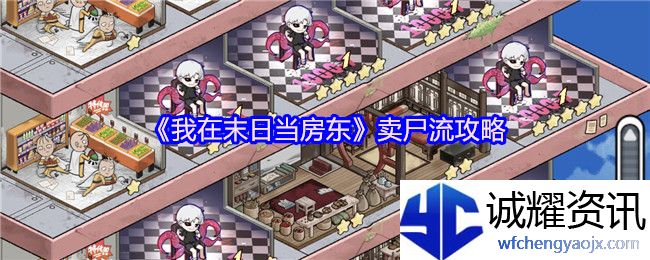 《我在末日当房东》卖尸流攻略