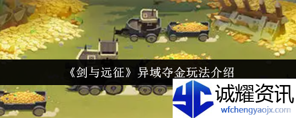 《剑与远征》异域夺金玩法介绍