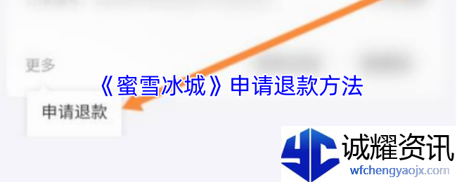 《蜜雪冰城》退款方法介绍