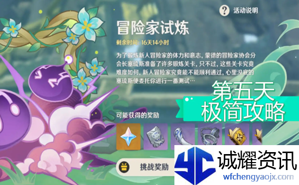 原神冒险家试炼第五天怎么过
