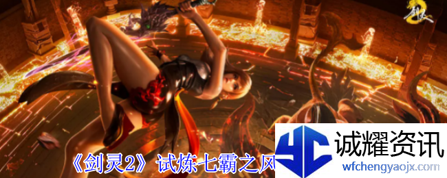 《剑灵2》试炼七霸之风神打法攻略