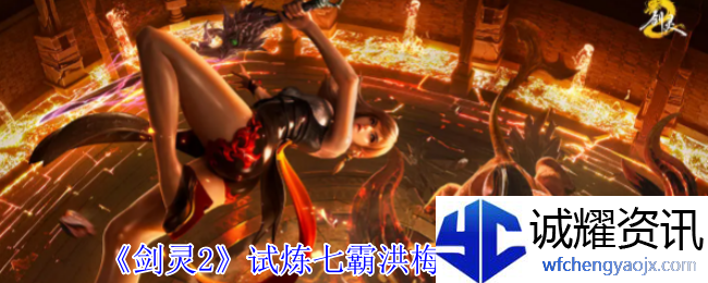 《剑灵2》试炼七霸洪梅花打法攻略