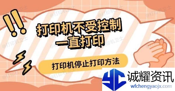 打印机不受控制一直打印打印机停止打印方法