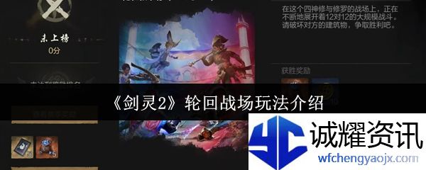 《剑灵2》轮回战场玩法介绍