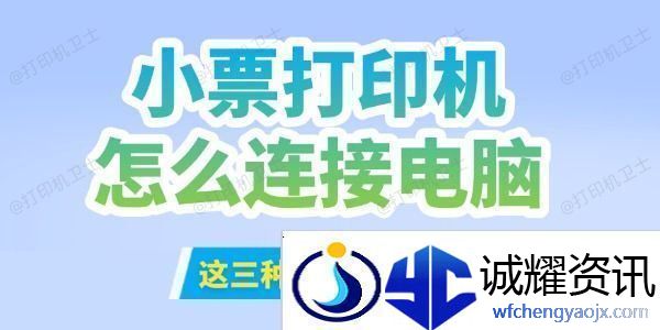 小票打印机怎么连接到电脑