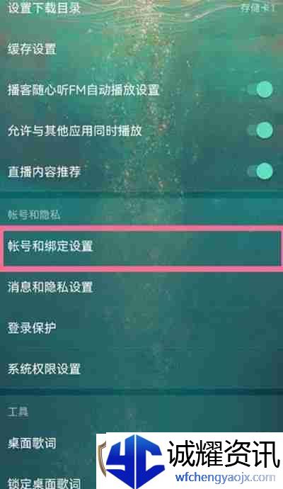 易云音乐怎么绑定易邮箱账号