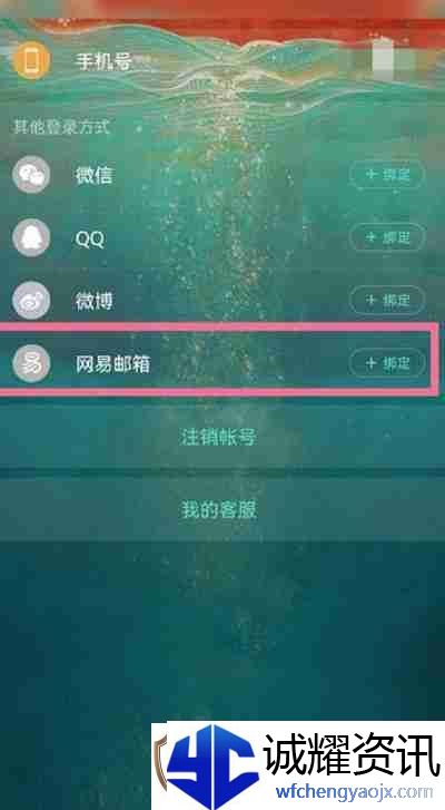 易云音乐怎么绑定易邮箱账号
