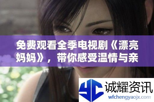 免费观看全季电视剧漂亮妈妈