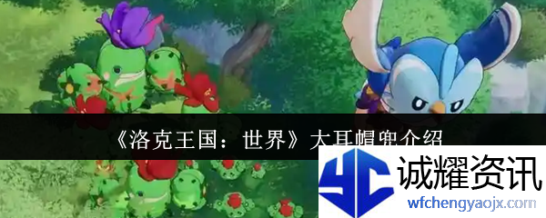 《洛克王国：世界》大耳帽兜介绍