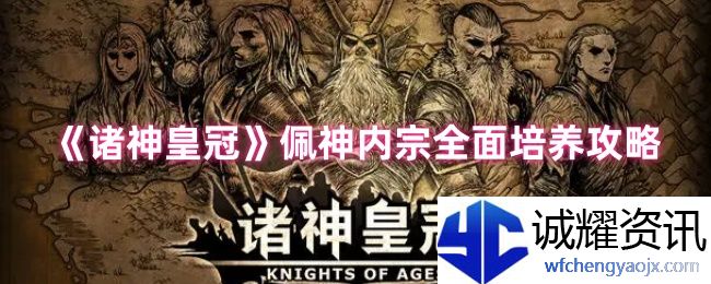 《诸神皇冠》佩神内宗全面培养攻略