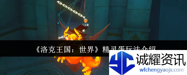 《洛克王国：世界》精灵蛋玩法介绍